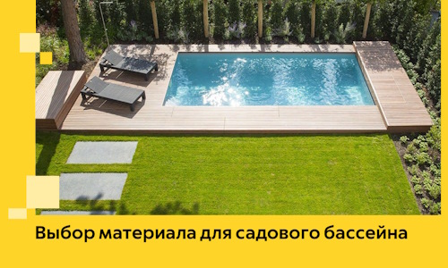 Выбор материала для садового бассейна в Богородицке