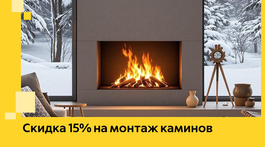 Акция! Скидка 15% на монтаж каминов в Богородицке от ЭриданБгд