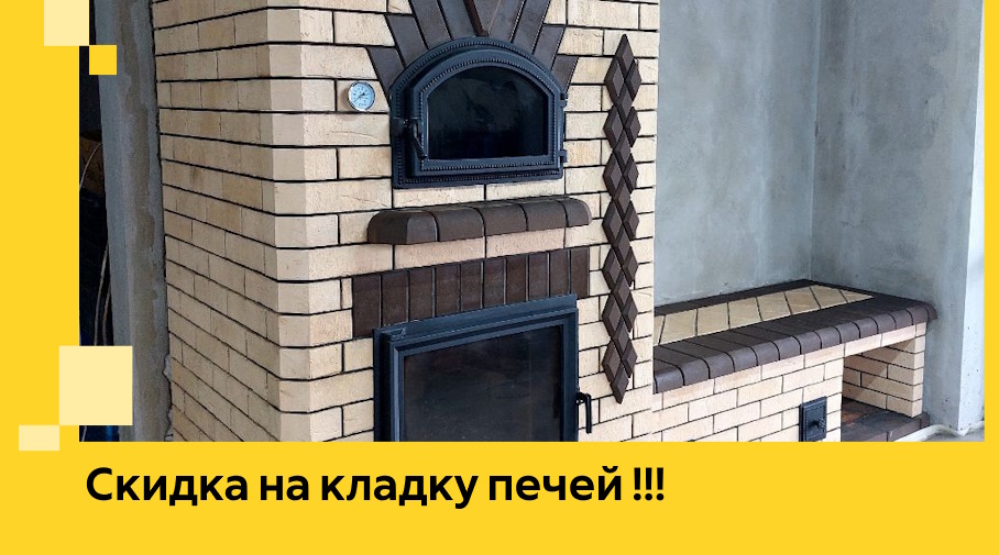 Акция! Выгодное предложение на кладку кирпичных печей от ЭриданБгд